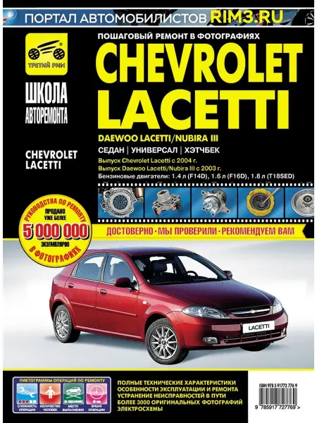 ТРЕТИЙ РИМ Книга по ремонту и эксплуатации Chevrolet Lacetti
