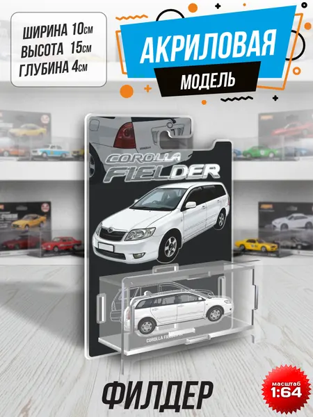 Фигурка акриловая машинка сборная модель Corolla Fielder