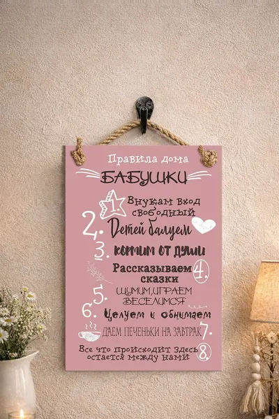 Табличка сувенирная (поздравительная) "Правила дома Бабушки"