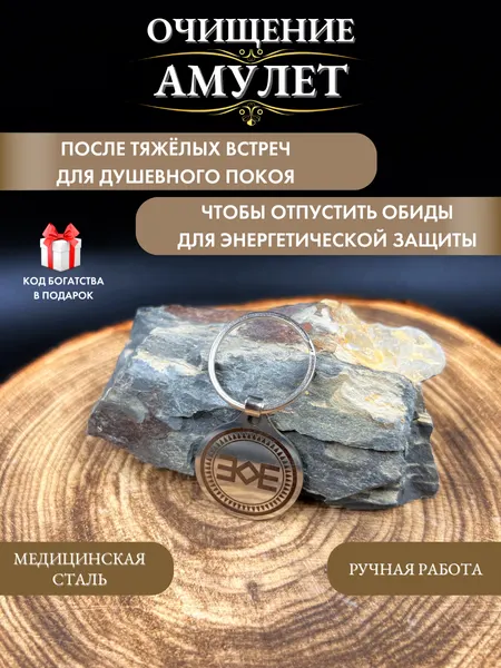 Оберег от дурных мыслей и обид Очищение, защита от сглаза и порчи, брелок