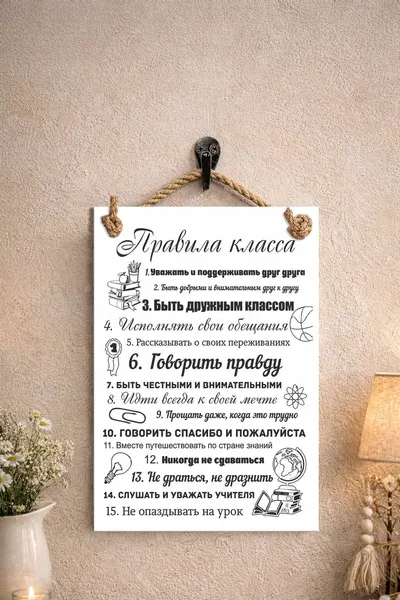 Табличка сувенирная (поздравительная) "Правила класса"