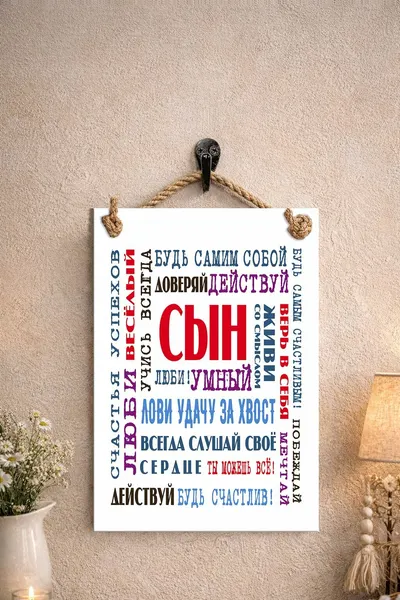 Табличка сувенирная (поздравительная) "Сын"