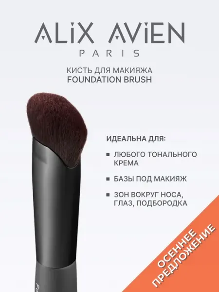 Кисть Alix Avien Foundation Brush, для тонального крема, овальная, серая