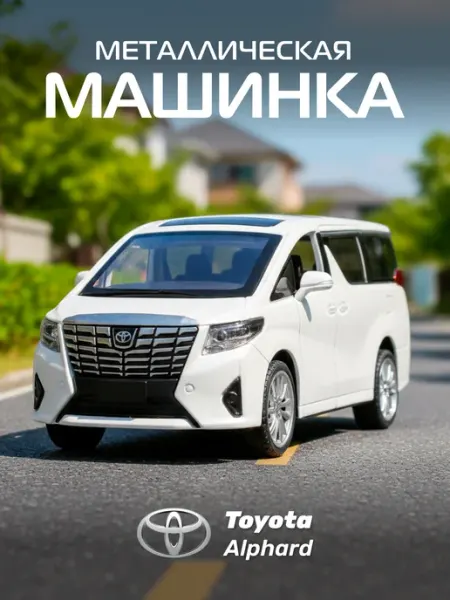 Машинка металлическая игрушка детская Toyota Alphard Автопанорама