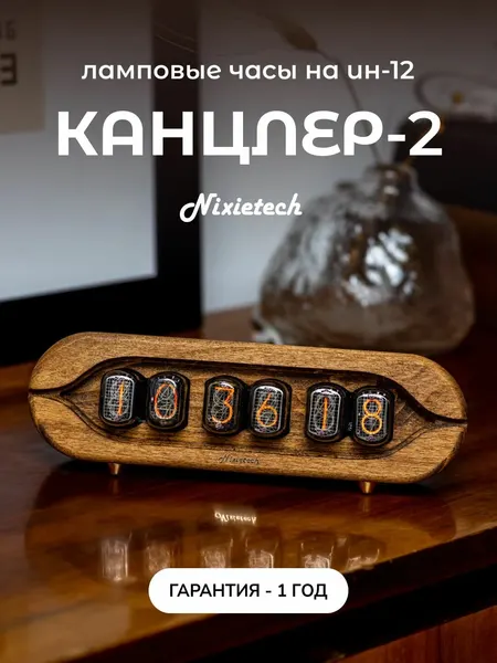 Винтажные ламповые газоразрядные ретро-часы Nixietech Канцлер-2