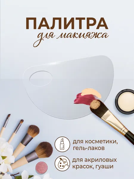 Палитра для смешивания косметики, тонального крема и гель-лаков