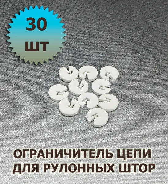 Ограничитель цепи Эдельвейс, для рулонных штор, 30 шт, белый цвет