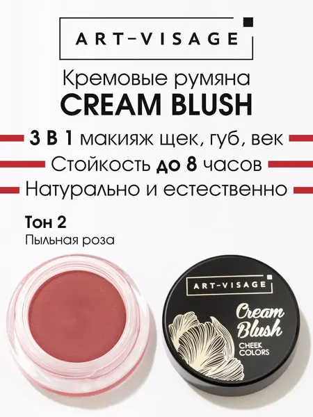 ART-VISAGE Румяна кремовые матовые "CREAM BLUSH", 5 г, 02 пыльная роза