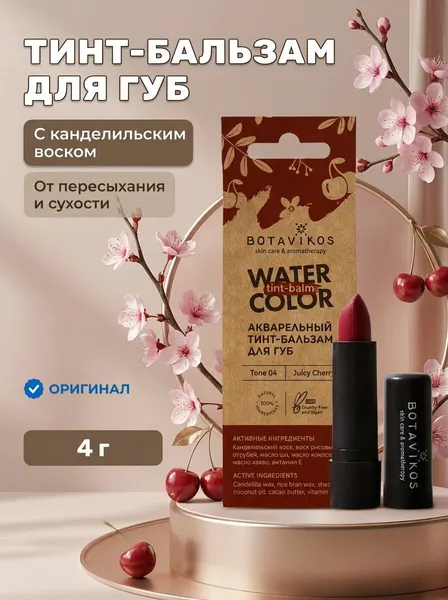 Тинт-бальзам для губ акварельный Сочная вишня с натуральными маслами, тон 04, 4 г