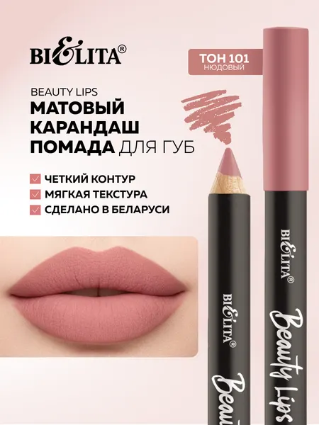 Карандаш-помада для ГУБ тон 101 нюдовый, матовый финиш, Beauty Lips