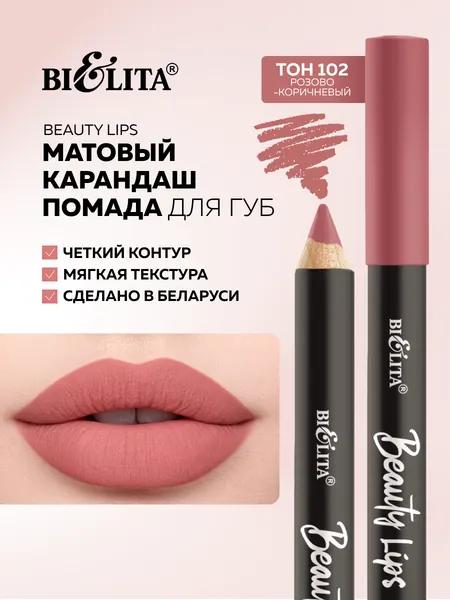 Карандаш-помада для ГУБ тон 102 розово-коричневый, Beauty Lips