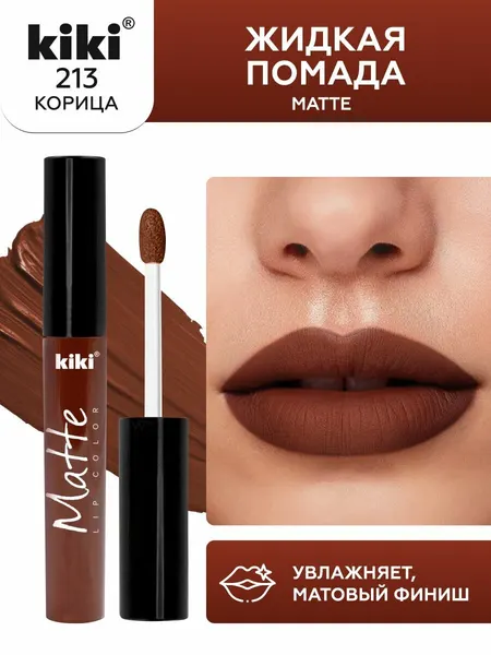 Жидкая помада для губ kiki Matte lip color тон 213 корица стойкая увлажняющая матовая с маслом жожоба и витамином Е , кики