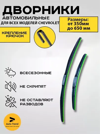 Автомобильные дворники для автомобилей Chevrolet в стиле Malibu, 2 шт
