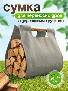 Сумка для переноски дров с деревянными ручками/серая