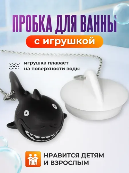 Пробка для ванны на цепочке с игрушкой "Акула" детская Нет бренда