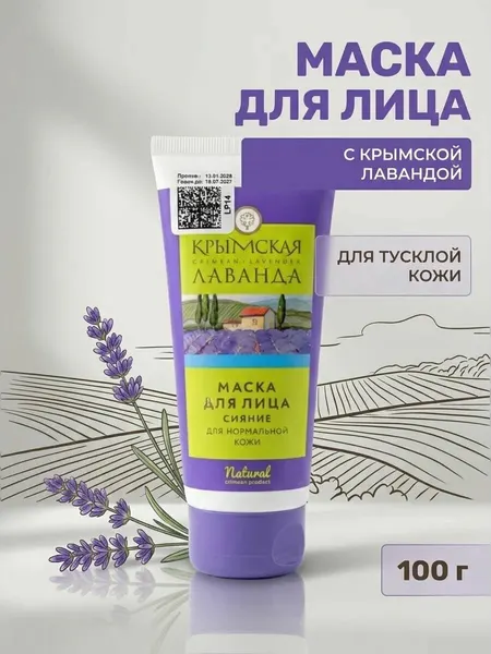 Маска для лица Сияние для нормальной кожи Крымская лаванда с натуральными маслами и экстрактами, 150 г