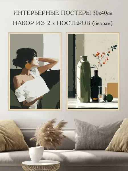 Постер на стену "ДЕВУШКА" 30х40см-2шт