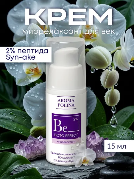 Крем для век миорелаксант с пептидом Синэйк, 15 мл, AROMAPOLINA