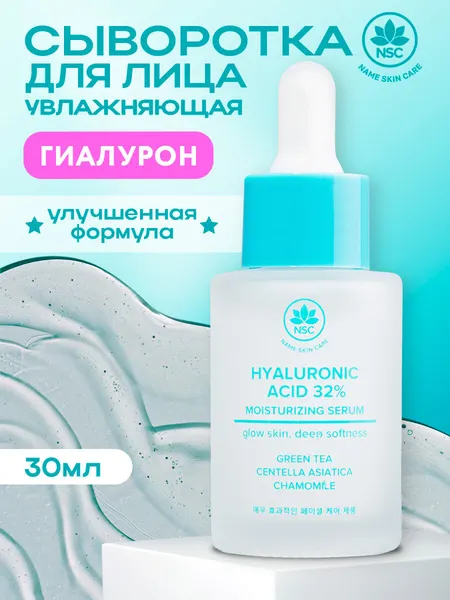 Name Skin Care Сыворотка для лица с Гиалуроновой кислотой 30 мл