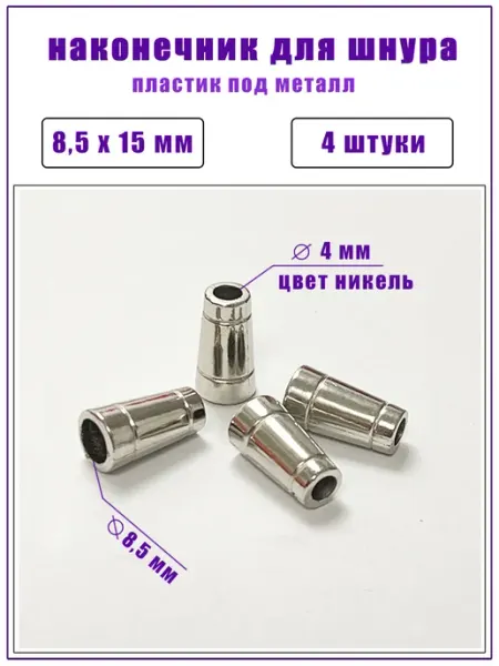 Наконечник для шнура пластиковый под металл 8,5х15мм. 10 шт ДОМОК