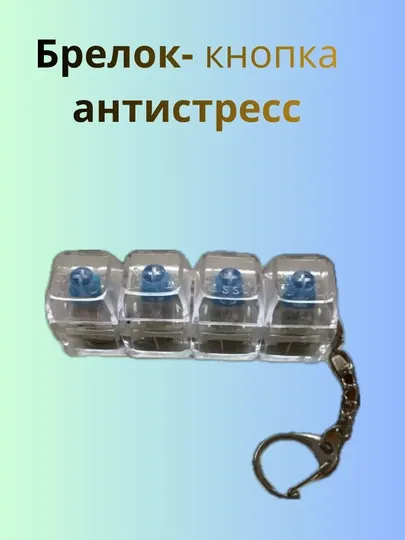Антистрессовый брелок-клавиатура с LED подсветкой / Механический кликер, брелок для ключей - Мужские бижутерные украшения