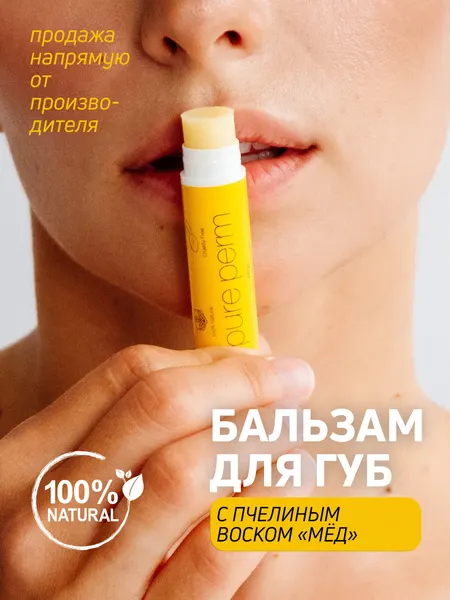 Натуральный бальзам для губ с пчелиным воском Pure Perm Мед