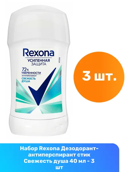 Rexona Дезодорант-антиперспирант стик Свежесть душа 40 мл - 3 шт