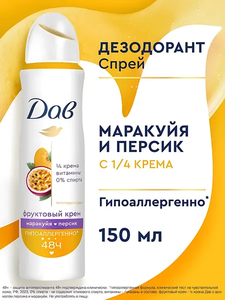 Дав Дезодорант женский спрей, антиперспирант от пота и запаха,150мл. Аромат: Маракуйя и персик