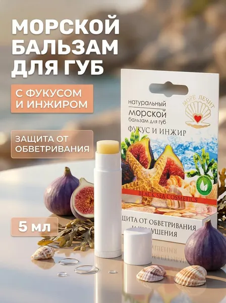 Бальзам для губ с фукусом и инжиром, натуральный морской уход для увлажнения и восстановления, 5 мл