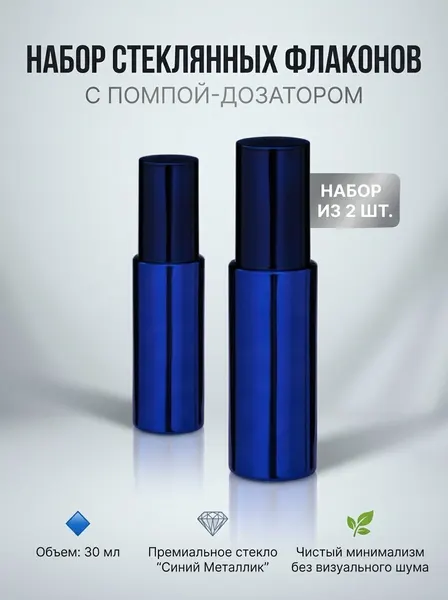 Набор стеклянных флаконов, с дозатором, 30мл, 2шт, помповый, синий металлик, для крема, сыворотки, масел
