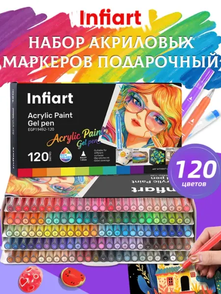 Набор акриловых маркеров подарочный,120 ручек infiart