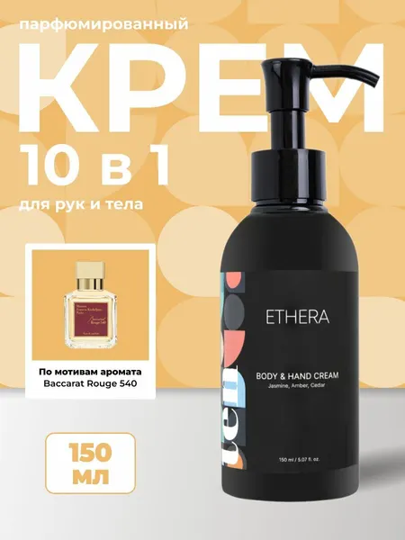 ETHERA Парфюмированный крем для кожи рук и тела / Jasmine, Amber, Cedar, 150 мл