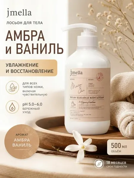 Jmella Лосьон для тела Амбра Ваниль Elegance Maison Soir Body Lotion