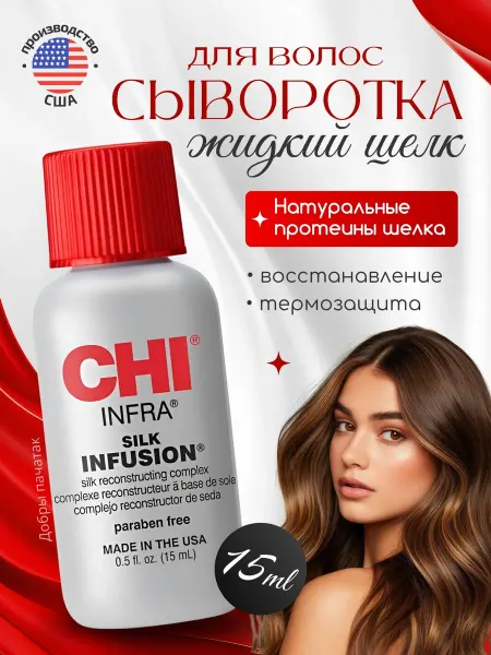 Chi Сыворотка для волос Чи Жидкий шелк INFRA Silk Infusion
