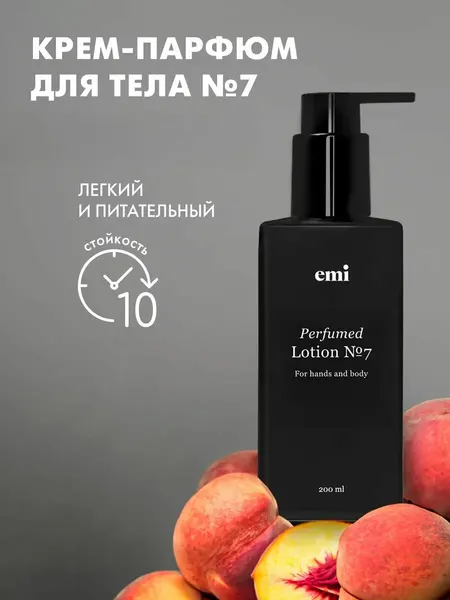 EMI Парфюмированный лосьон для тела Perfumed Lotion №7 увлажняющий, с маслами, 200 мл