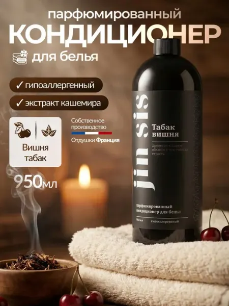 Кондиционер для белья парфюмированный jin sis