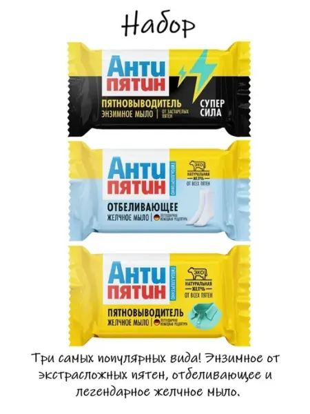 Мыло-пятновыводитель (набор 3 шт, 8851+7809+0015) Антипятин