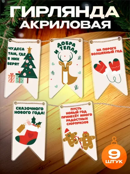 Акриловая Новогодняя гирлянда Дед Мороз 1-я Наклейка