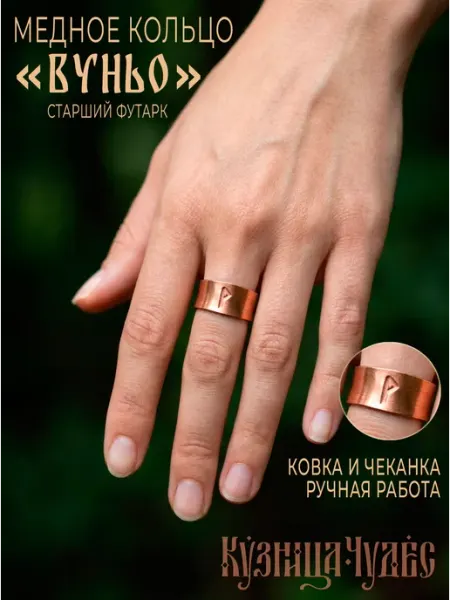 Медное кольцо "Руна Вуньо", 9 мм Кузница Чудес
