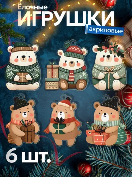 Елочные игрушки акриловые Мишки BoomArt