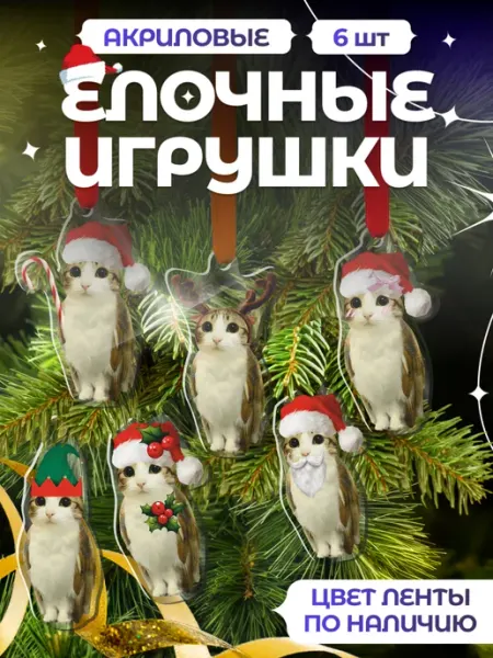 Новогодние елочные игрушки набор мем Meowl cat Item Studio