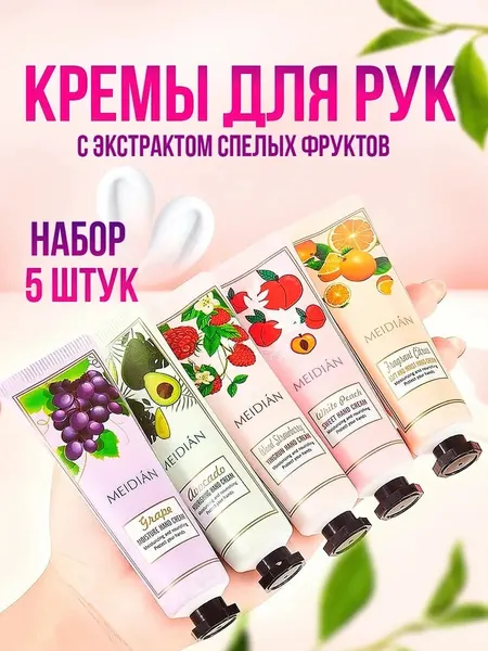 Крем для рук MEIDIAN "Colorful Fruit", подарочный набор, с экстрактом фруктов, 30мл