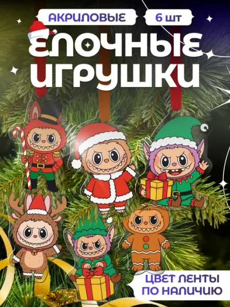 Новогодние елочные игрушки лабубу labubu Item Studio