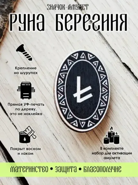 Значок деревянный славянская Руна Берегиня, амулет YURKINO
