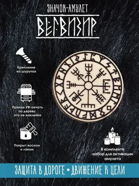 Значок деревянный скандинавский символ Вегвизир, оберег YURKINO