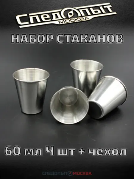 Набор рюмок туристических в чехле, 60 мл 4шт