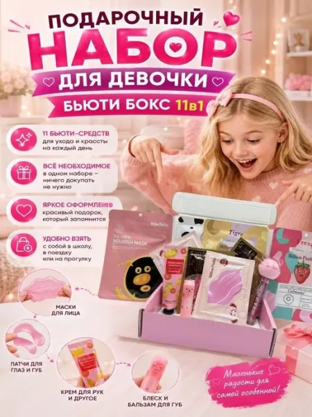 Подарок для девочки на день рождения 11 - 15 лет бьюти бокс Лия07
