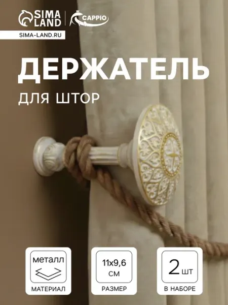 Держатель для штор KC211, d=9.6 мм, белый с золотом CAPPIO