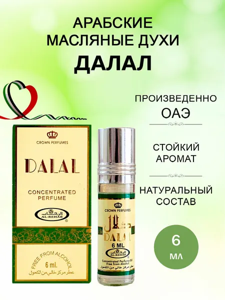 Арабские масляные духи Далал / Perfumes Dalal Al-Rehab 6 мл