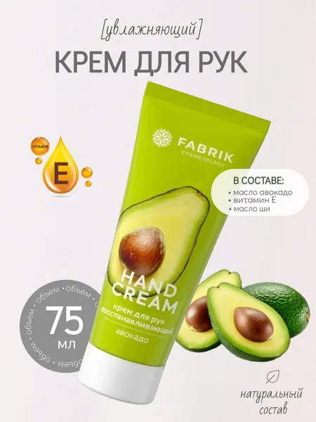 Крем для рук «Авокадо» 75 мл — Fabrik Cosmetology — это питательный уход для мягкости и комфорта кожи каждый день